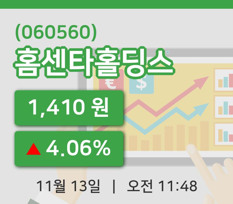 [홈센타홀딩스주가] 13일 11시 48분 현재 1,410원