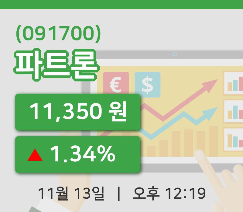[파트론주가] 12시 19분 현재 11,350원