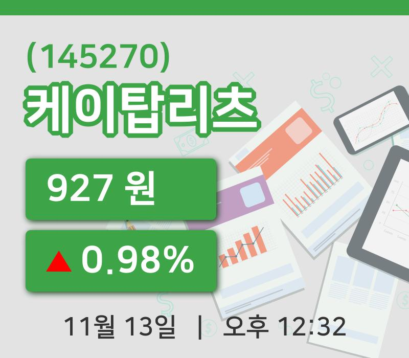 [케이탑리츠주가] 13일 12시 32분 현재 927원