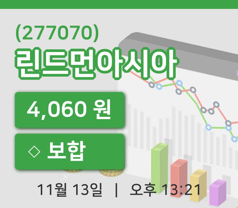 [린드먼아시아주가] 13일 13시 21분 현재 4,060원