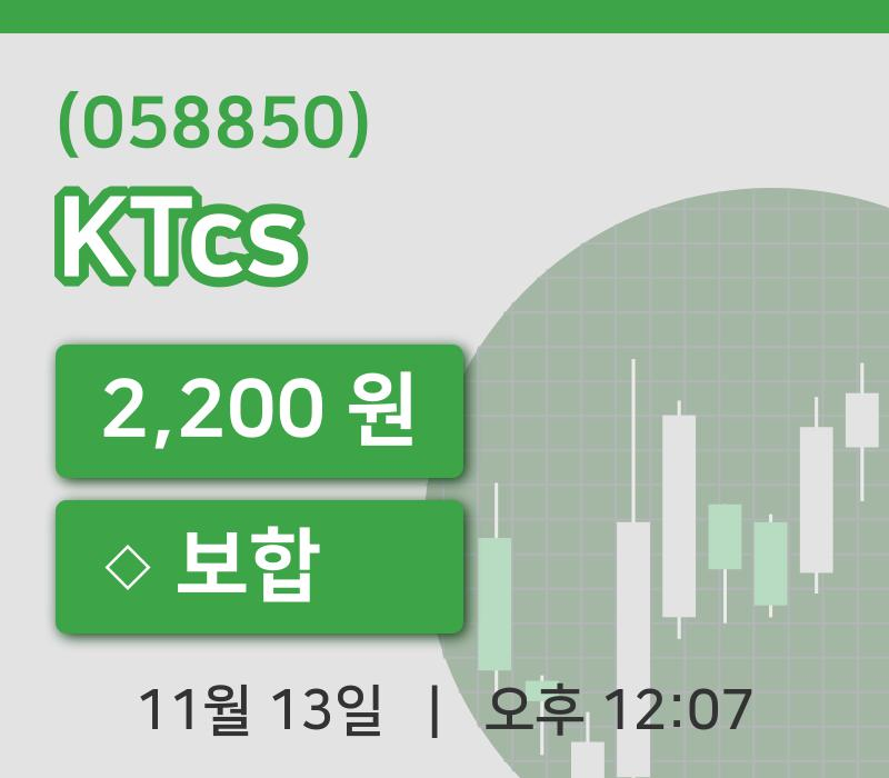 [KTcs주가] 13일 이시각 현재  2,200원