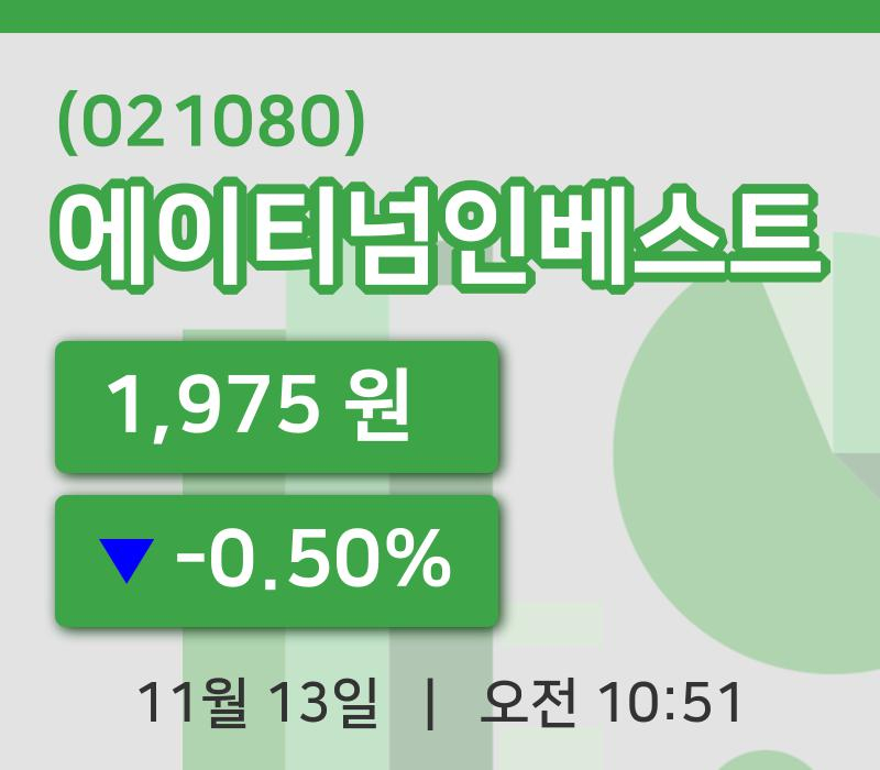 [에이티넘인베스트주가] 13일 10시 51분 현재 1,975원