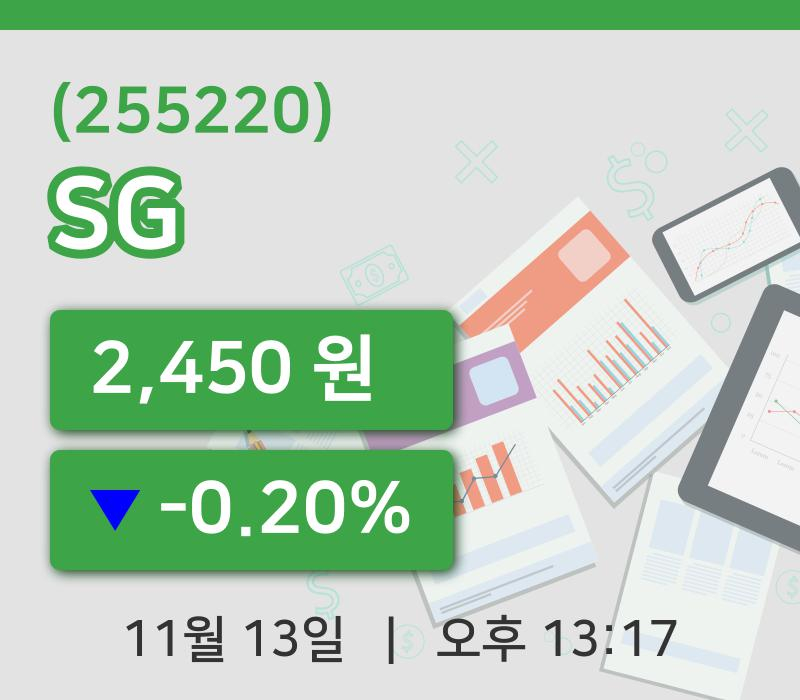 [SG주가] 13일 13시 17분 현재 2,450원