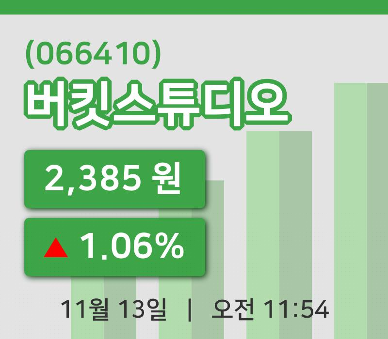 [버킷스튜디오주가] 13일 11시 54분 현재 2,385원