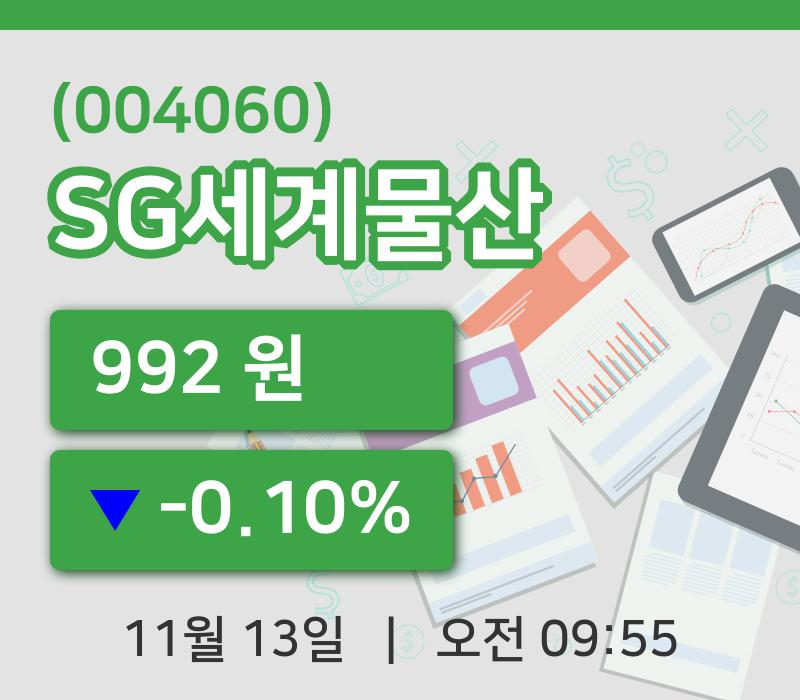 [SG세계물산주가] 13일 이시각 현재  992원