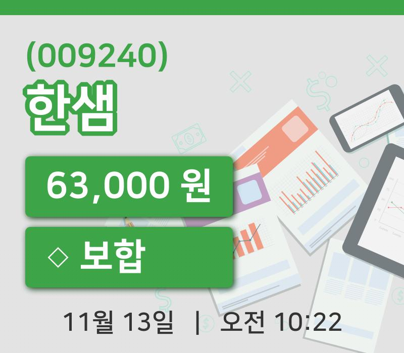 [한샘주가] 10시 22분 현재 63,000원