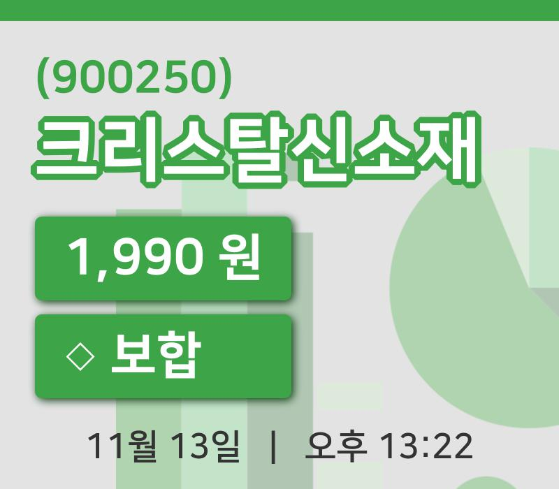 [크리스탈신소재주가] 13일 13시 22분 현재 1,990원