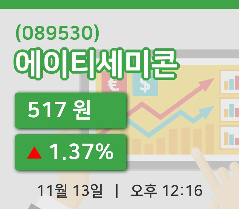[에이티세미콘주가] 13일 12시 16분 현재 517원