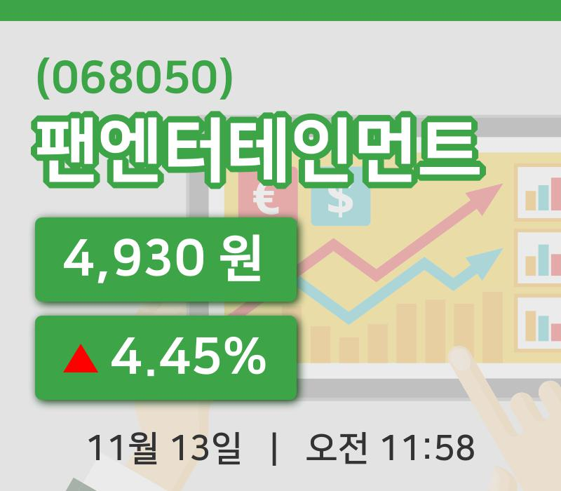 [팬엔터테인먼트주가] 13일 이시각 현재  4,930원