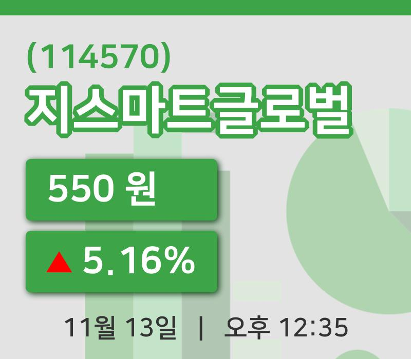 [지스마트글로벌주가] 13일 12시 35분 현재 550원