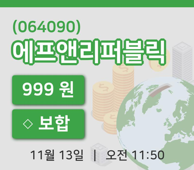 [에프앤리퍼블릭주가] 13일 이시각 현재  999원