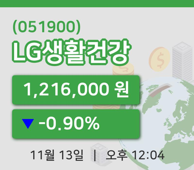 [LG생활건강주가] 12시 04분 현재 1,216,000원