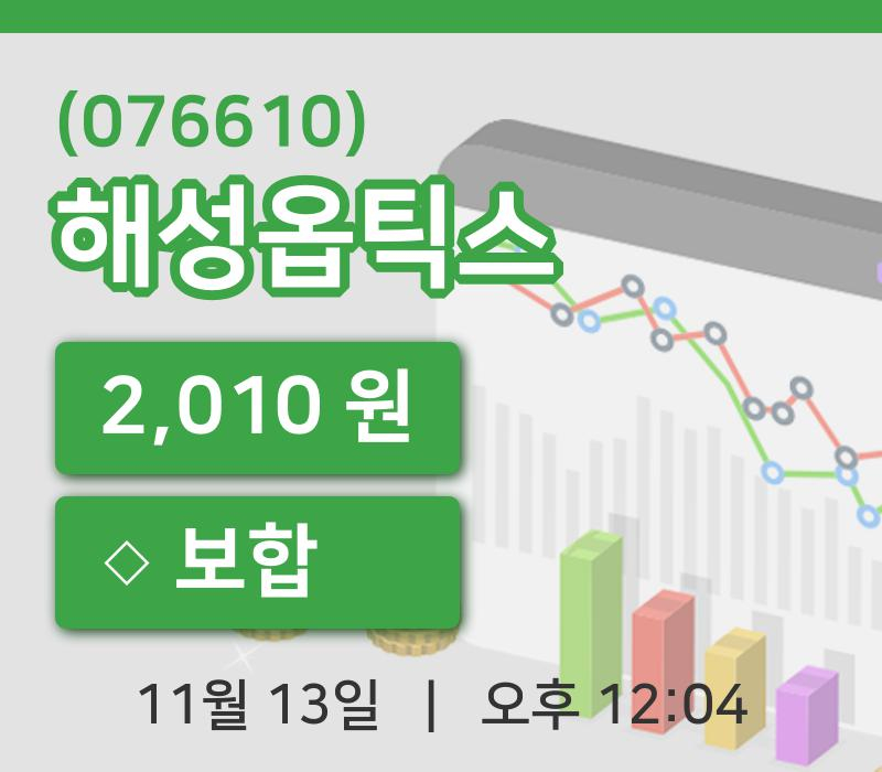 [해성옵틱스주가] 12시 04분 현재 2,010원