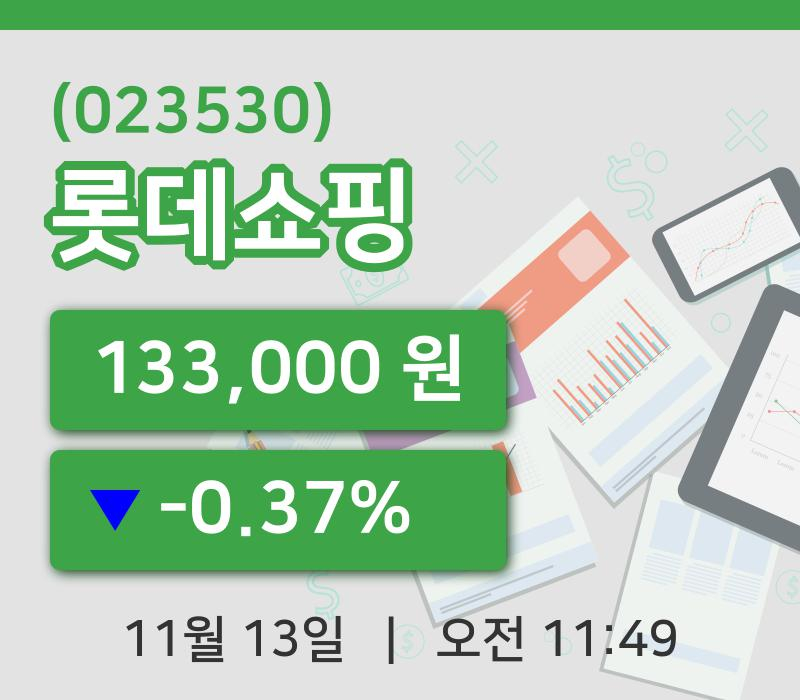 [롯데쇼핑주가] 11시 49분 현재 133,000원