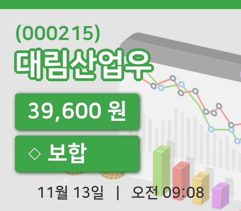 [대림산업우주가] 13일 이시각 현재  39,600원