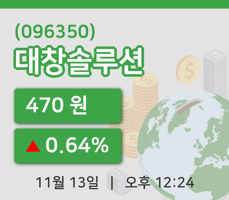 [대창솔루션주가] 13일 12시 24분 현재 470원