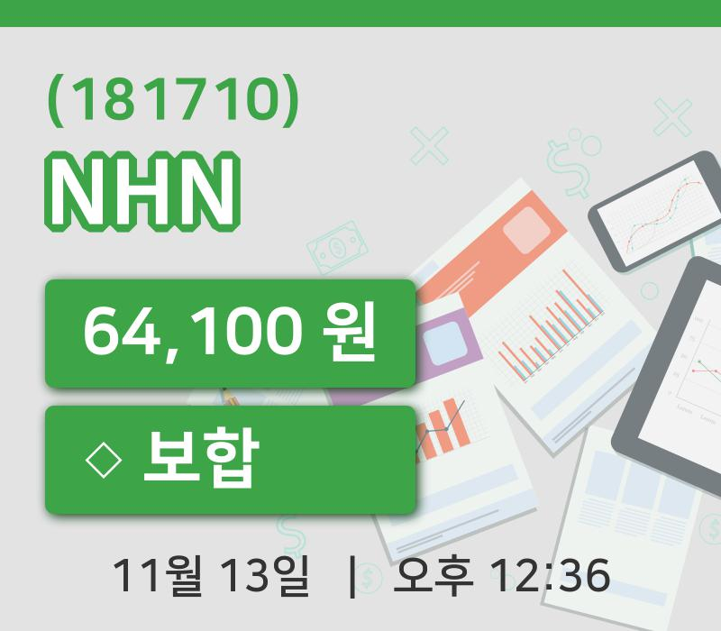 [NHN주가] 13일 이시각 현재  64,100원