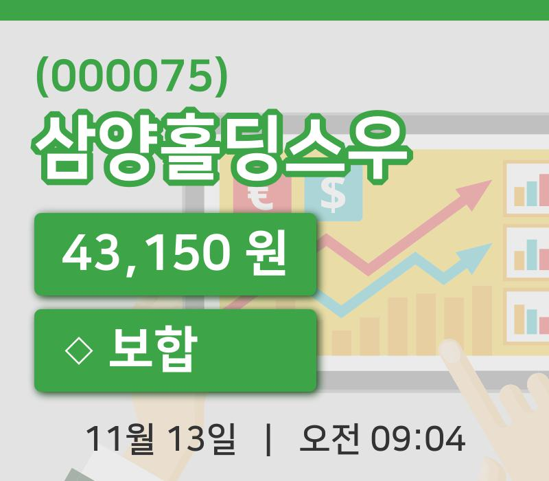 [삼양홀딩스우주가] 9시 04분 현재 43,150원