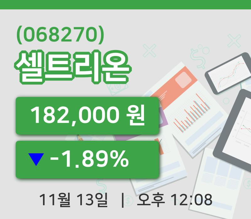 [셀트리온주가] 13일 12시 08분 현재 182,000원