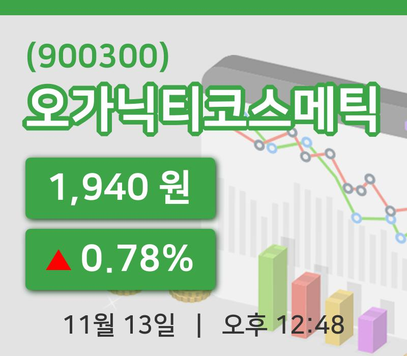 [오가닉티코스메틱주가] 13일 이시각 현재  1,940원