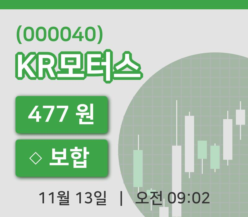[KR모터스주가] 13일 9시 02분 현재 477원
