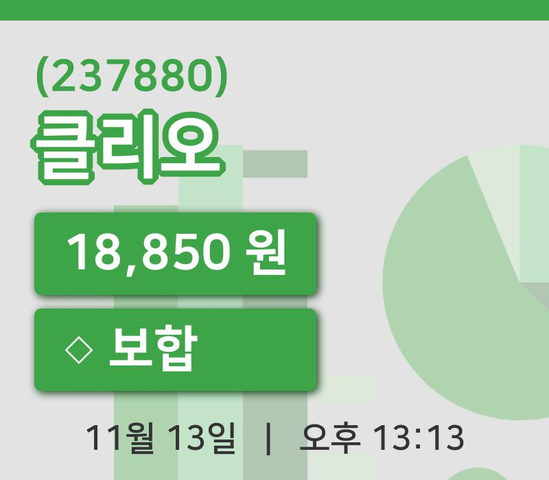 [클리오주가] 13시 13분 현재 18,850원