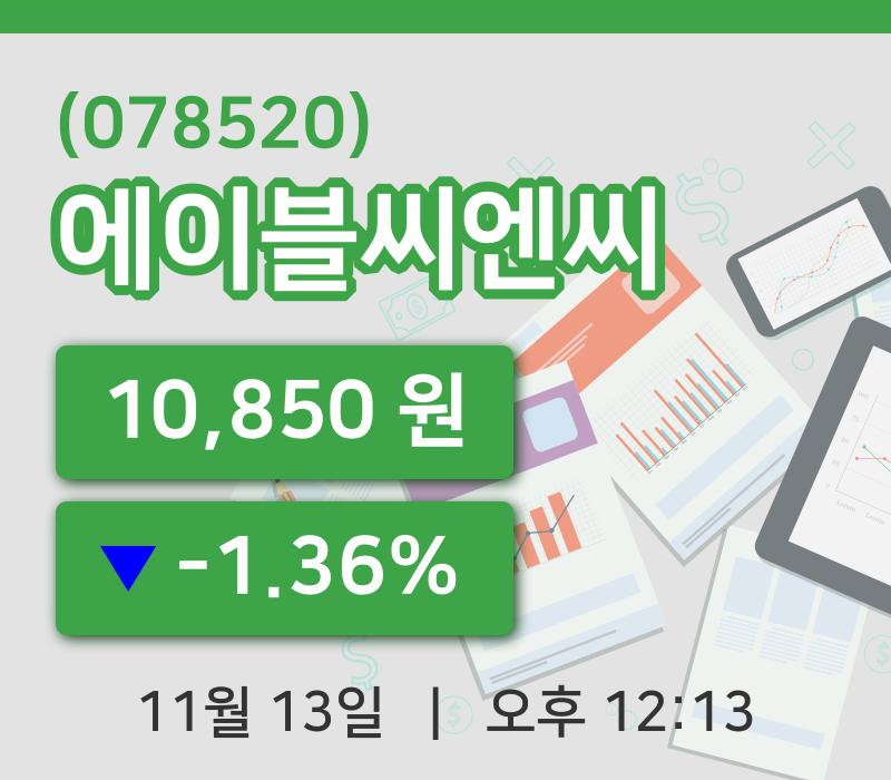 [에이블씨엔씨주가] 13일 12시 13분 현재 10,850원