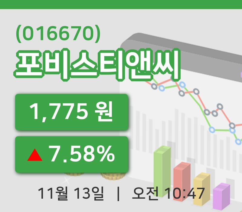 [포비스티앤씨주가] 10시 47분 현재 1,775원