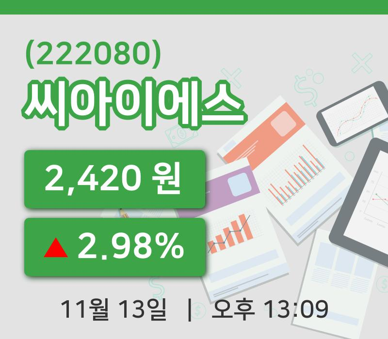 [씨아이에스주가] 13시 09분 현재 2,420원