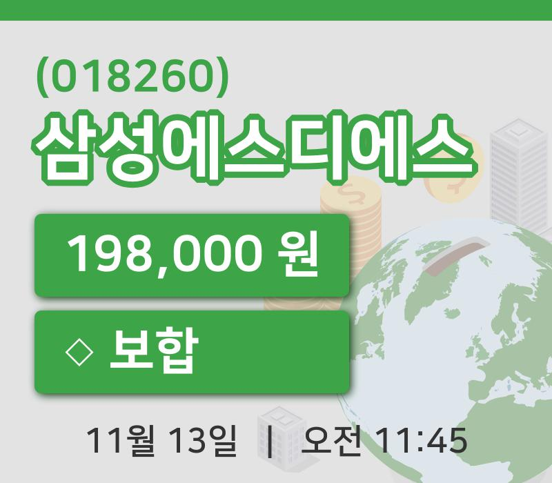 [삼성에스디에스주가] 11시 45분 현재 198,000원