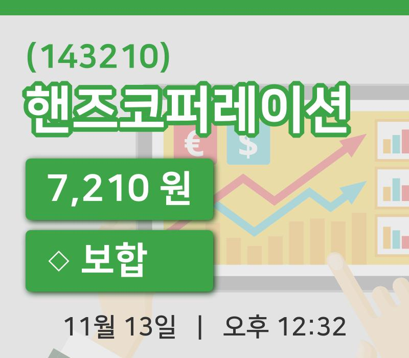 [핸즈코퍼레이션주가] 13일 이시각 현재  7,210원