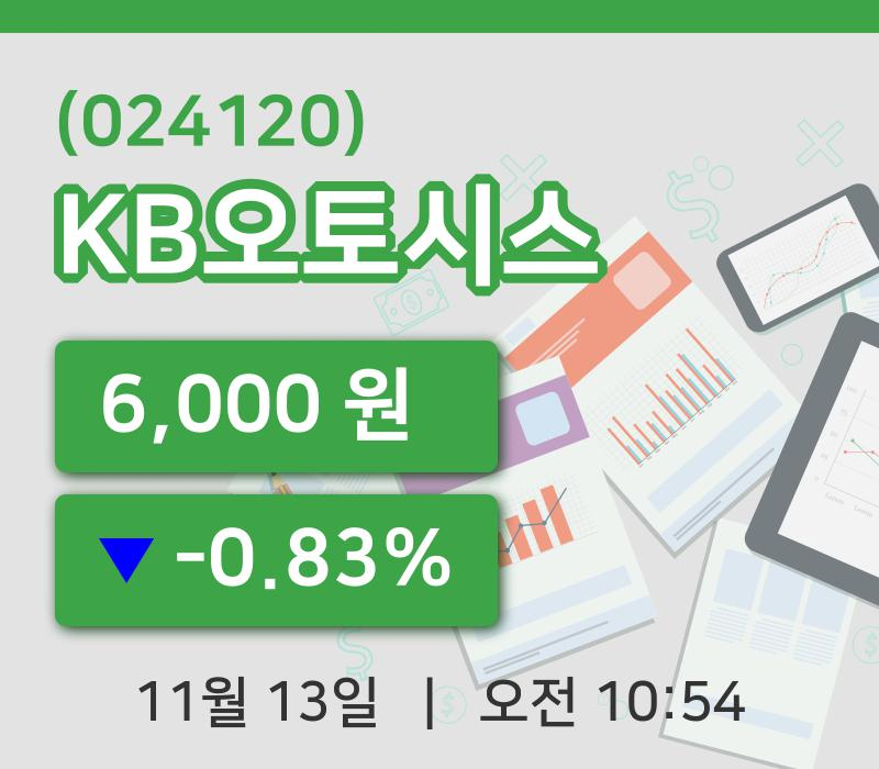 [KB오토시스주가] 13일 이시각 현재  6,000원