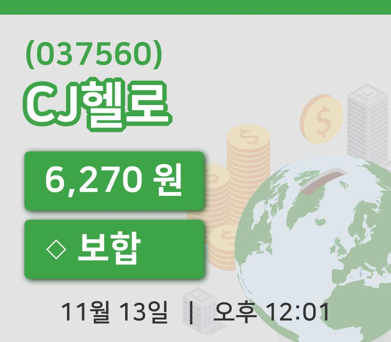 [CJ헬로주가] 13일 이시각 현재  6,270원