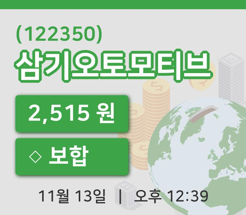 [삼기오토모티브주가] 13일 12시 39분 현재 2,515원