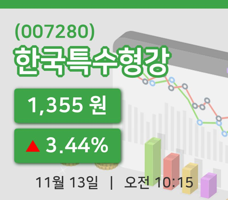[한국특수형강주가] 13일 10시 15분 현재 1,355원