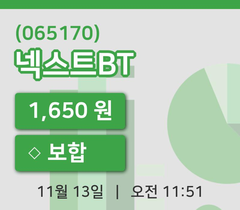 [넥스트BT주가] 13일 이시각 현재  1,650원