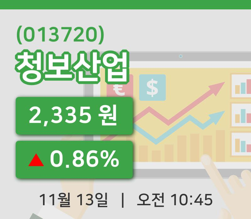 [청보산업주가] 13일 10시 45분 현재 2,335원