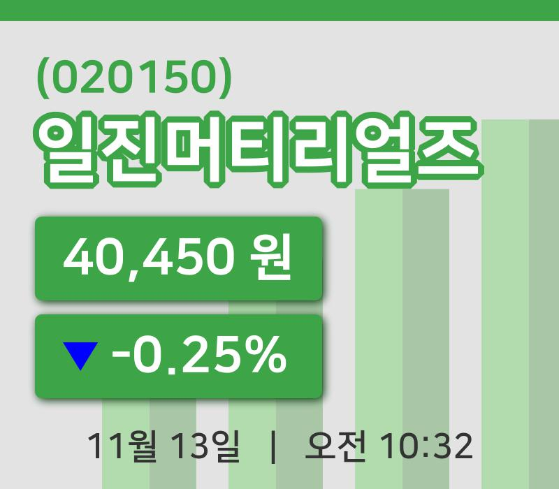 [일진머티리얼즈주가] 13일 10시 32분 현재 40,450원