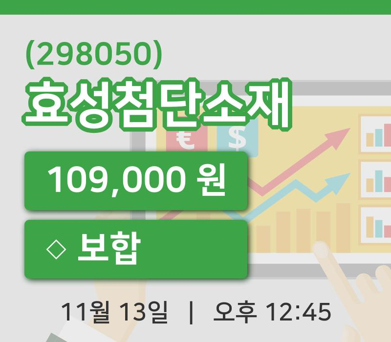[효성첨단소재주가] 12시 45분 현재 109,000원