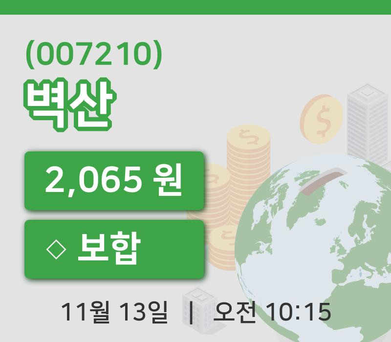[벽산주가] 13일 이시각 현재  2,065원