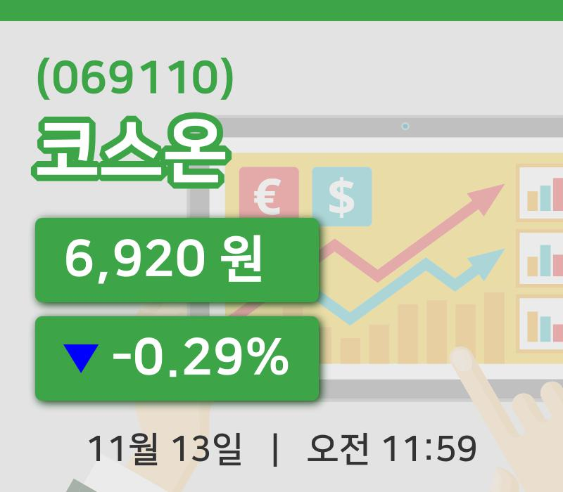 [코스온주가] 13일 11시 59분 현재 6,920원