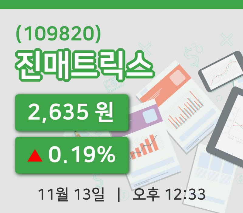 [진매트릭스주가] 13일 12시 33분 현재 2,635원