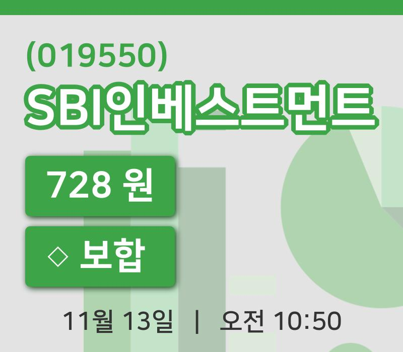 [SBI인베스트먼트주가] 13일 이시각 현재  728원