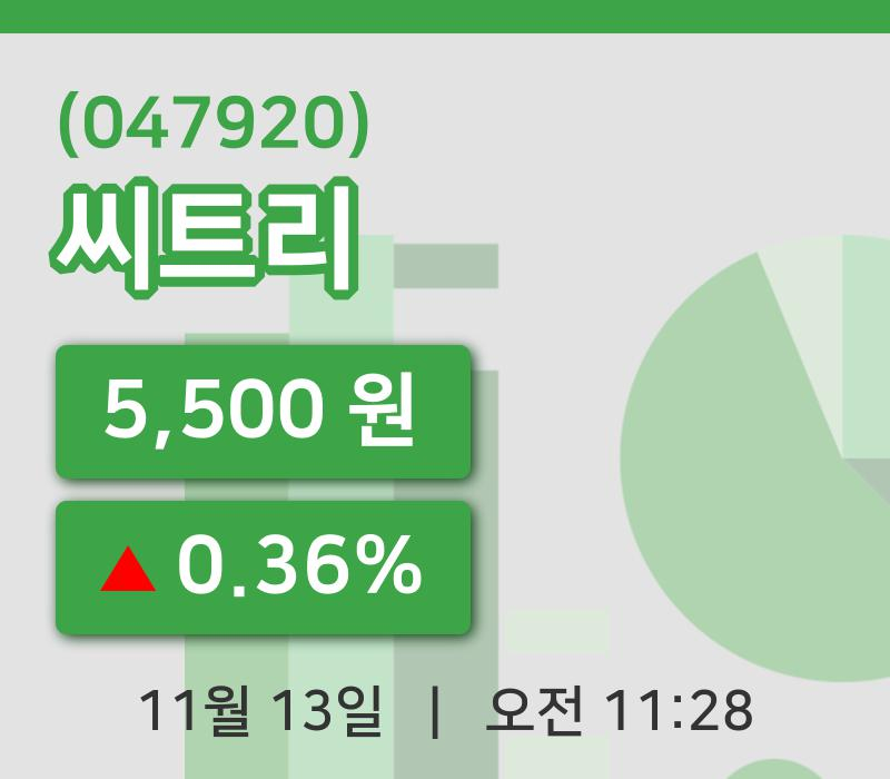 [씨트리주가] 13일 이시각 현재  5,500원