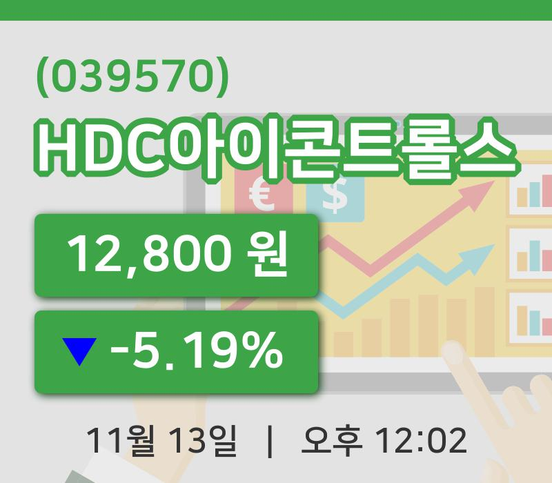 [HDC아이콘트롤스주가] 13일 12시 02분 현재 12,800원