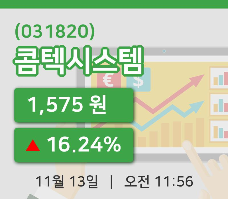 [콤텍시스템주가] 11시 56분 현재 1,575원