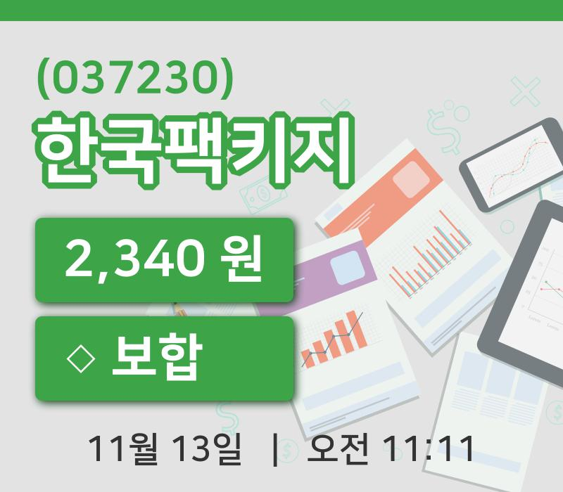 [한국팩키지주가] 13일 11시 11분 현재 2,340원