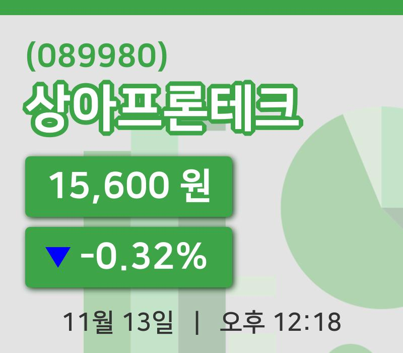 [상아프론테크주가] 13일 이시각 현재  15,600원