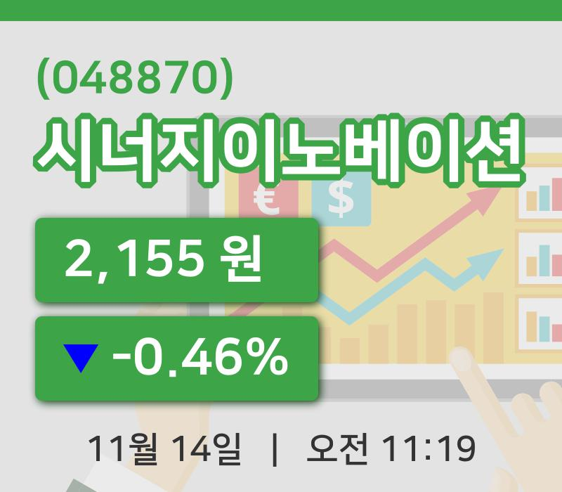[시너지이노베이션주가] 14일 이시각 현재  2,155원