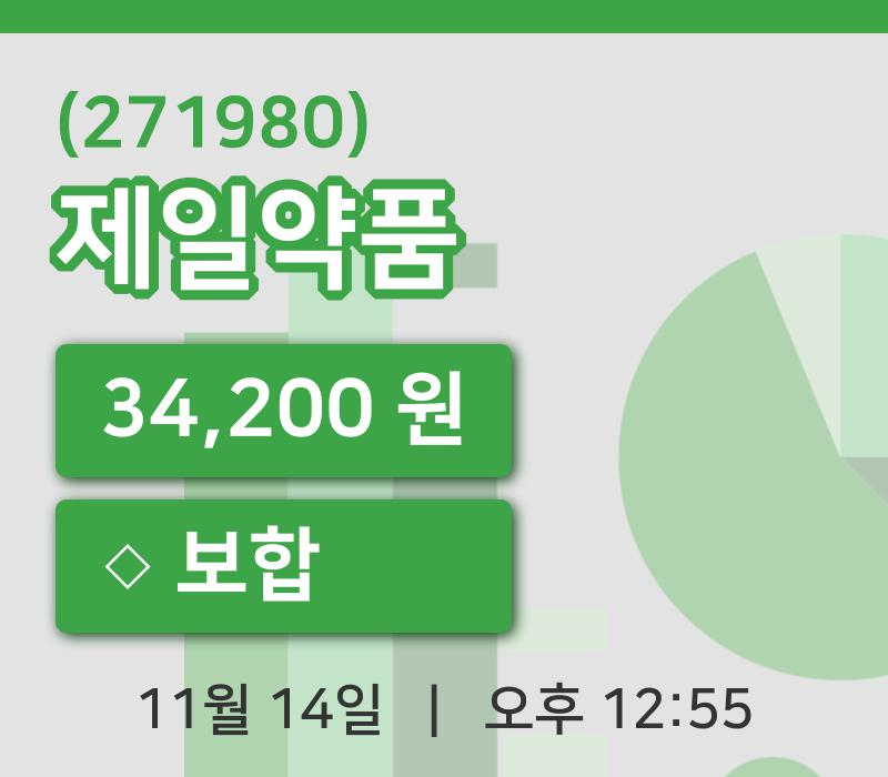 [제일약품주가] 12시 55분 현재 34,200원
